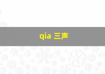 qia 三声